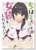 ちはるくんは女装をしたくない！（～1巻）