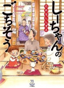 しーちゃんのごちそう（～11巻）