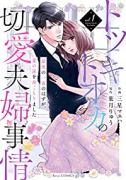 トツキトオカの切愛夫婦事情～最後の一夜のはずが、愛の証を身ごもりました～（全4巻）