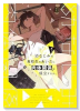 幼なじみの高校生のあいだに肉体関係は成立するか。（～3巻）
