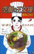空腹の王女様(全5巻)