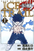 TALE OF FAIRY TAIL ICE TRAIL ～氷の軌跡～（全2巻）