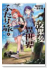 放課後異世界ふたり旅 ～いらない勇者ひきとります～（～1巻）