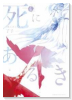 死にあるき（全4巻）