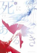 死にあるき（全4巻）