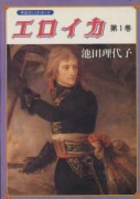 エロイカ（全14巻）