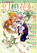 幻想花伝 カサブランカの純真