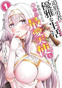 追放勇者の優雅な生活～自由になったら俺だけの最愛天使も手に入った！～（～2巻）