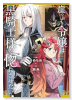 崖っぷち令嬢は黒騎士様を惚れさせたい！（～3巻）