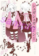 安野モヨコ選集 シュガシュガルーン（～2巻）