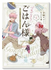 ゴキゲンよう！ごはん様 元・令嬢男子の新しい日常（全3巻）
