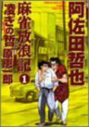 麻雀放浪記 凌ぎの哲（全7巻）