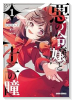 悪の令嬢と十二の瞳 ～最強従者たちと伝説の悪女、人生二度目の華麗なる無双録～（～1巻）