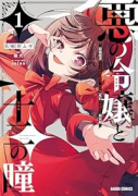 悪の令嬢と十二の瞳 ～最強従者たちと伝説の悪女、人生二度目の華麗なる無双録～（～1巻）