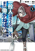 一般人遠方より帰る。また働かねば！（～1巻）