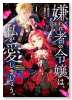 嫌われ者の令嬢は、私が愛しましょう。～いまさら溺愛してきても、もう遅いです！～（～1巻）