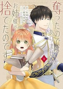 奪ったのではありません、お姉様が捨てたのです（～1巻）