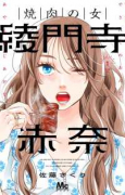 焼肉の女 綾門寺赤奈（～2巻）