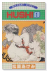 HUSH！（全7巻）
