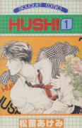 HUSH！（全7巻）
