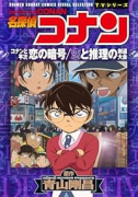 名探偵コナン 恋の暗号 恋と推理の剣道大会