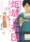 運命の人、絶対に炬燵の布団みたいなアウター着てない（～1巻）