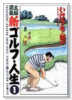 新ゴルフ・人生（全4巻）
