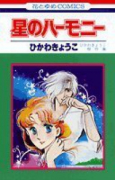 星のハーモニー