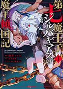 第七魔王子ジルバギアスの魔王傾国記（～3巻）