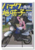 バイクが趣味の地味子の日常（～1巻）