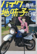 バイクが趣味の地味子の日常（～1巻）