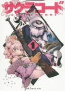 サクラコード（全6巻）