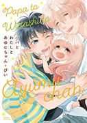 パパとわたしとあゆむちゃん（～4巻）