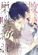 救い、巣喰われ（～3巻）