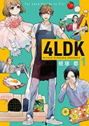 4LDK（全3巻）