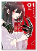 そしてヒーローと嘘を吐く(~1巻)