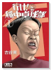 行け!稲中卓球部(全8巻)