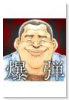 爆弾（～1巻）