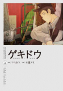 ゲキドウ（～1巻）