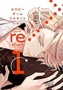 セラピーゲーム リスタート（～5巻）