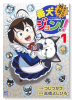 銀牙伝説外伝！番犬ジョン！！（～1巻）