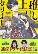 推しが上司になりまして（～2巻）