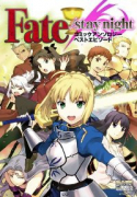 Fate/stay night コミックアンソロジー ベストエピソード