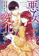 悪女は変化する（～6巻）