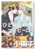 特装版 ひとりじめマイヒーロー （16）