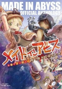 メイドインアビス公式アンソロジー第三層