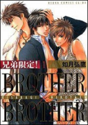 兄弟限定！ BROTHER×BROTHER（全5巻）