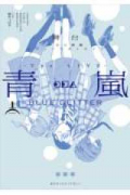 舞台 少女☆歌劇 レヴュースタァライト －The LIVE 青嵐－ BLUE GLITTER（～1巻）