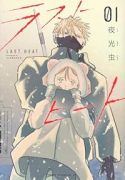 ラストヒート（～2巻）