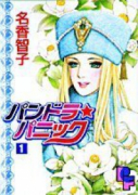 パンドラ★パニック（全3巻）